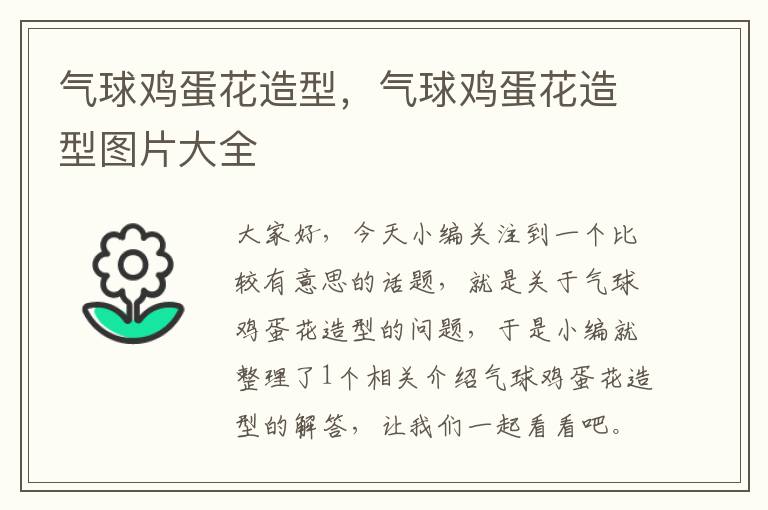 气球鸡蛋花造型,气球鸡蛋花造型图片大全