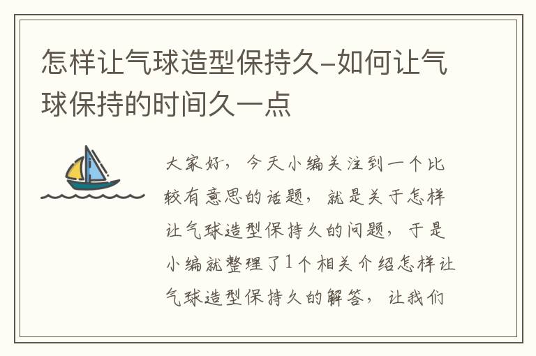 怎样让气球造型保持久-如何让气球保持的时间久一点