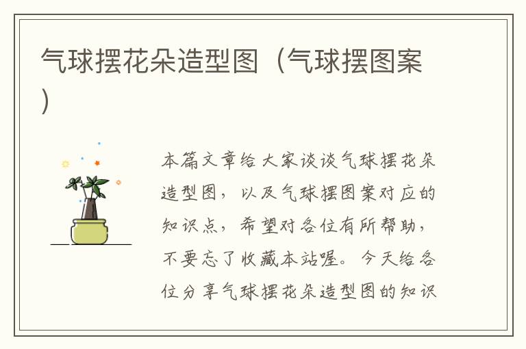 气球摆花朵造型图(气球摆图案)