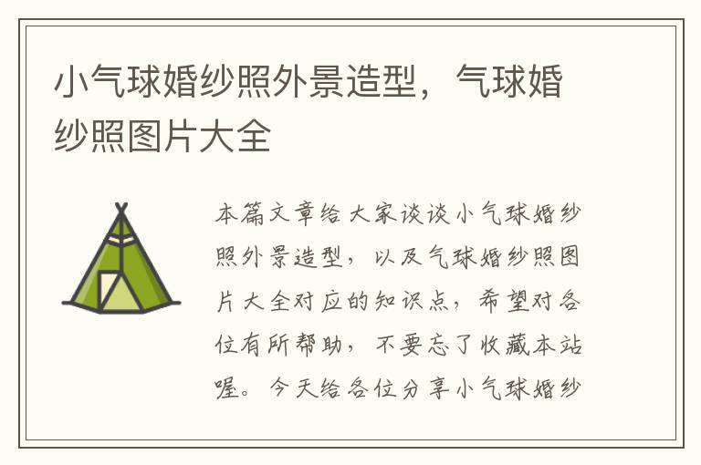 小气球婚纱照外景造型，气球婚纱照图片大全
