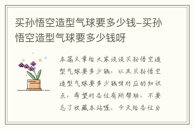 买孙悟空造型气球要多少钱-买孙悟空造型气球要多少钱呀