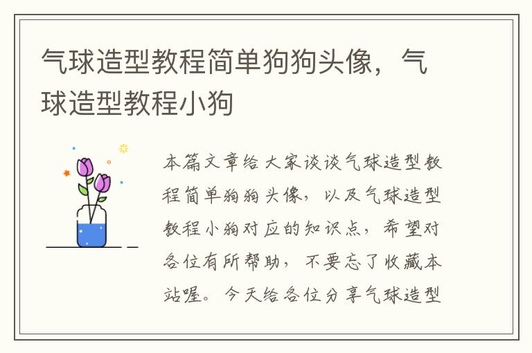 气球造型教程简单狗狗头像,气球造型教程小狗
