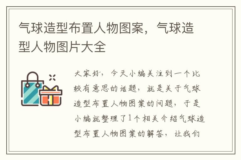 气球造型布置人物图案,气球造型人物图片大全