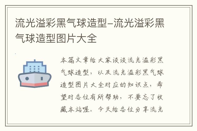 流光溢彩黑气球造型-流光溢彩黑气球造型图片大全
