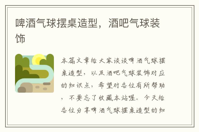 啤酒气球摆桌造型，酒吧气球装饰