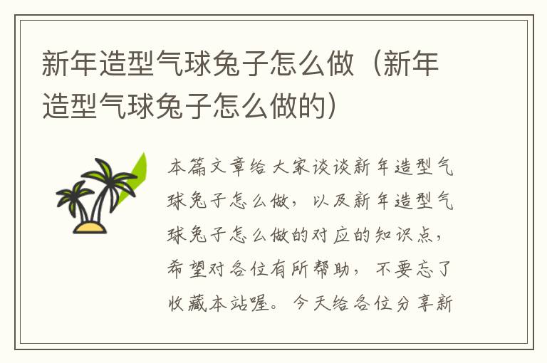 新年造型气球兔子怎么做(新年造型气球兔子怎么做的)