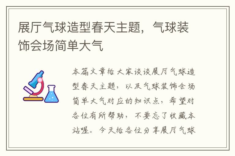 展厅气球造型春天主题，气球装饰会场简单大气