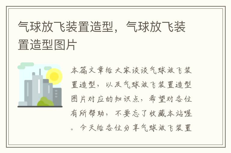 气球放飞装置造型,气球放飞装置造型图片