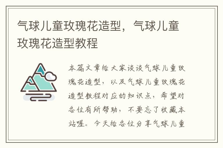 气球儿童玫瑰花造型,气球儿童玫瑰花造型教程