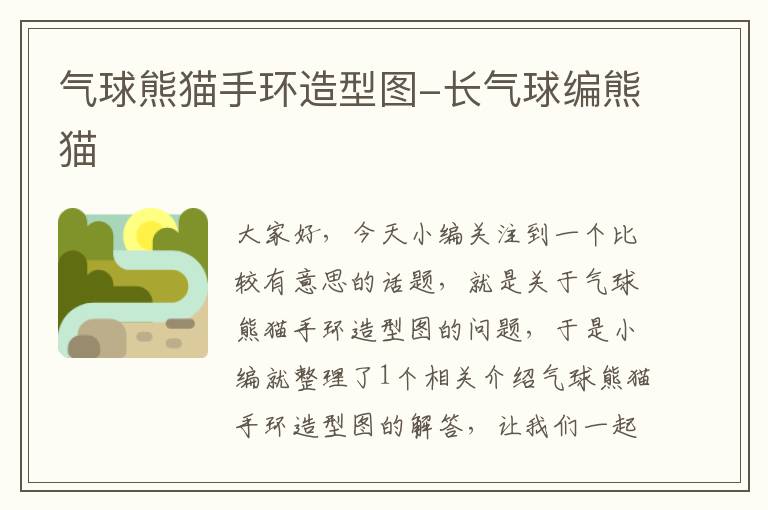 气球熊猫手环造型图-长气球编熊猫