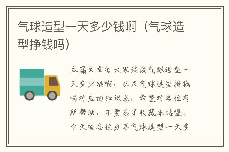 气球造型一天多少钱啊（气球造型挣钱吗）