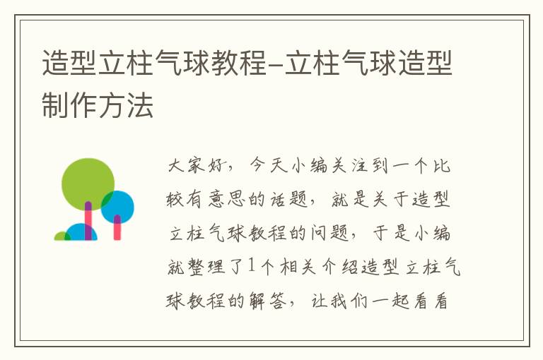 造型立柱气球教程-立柱气球造型制作方法
