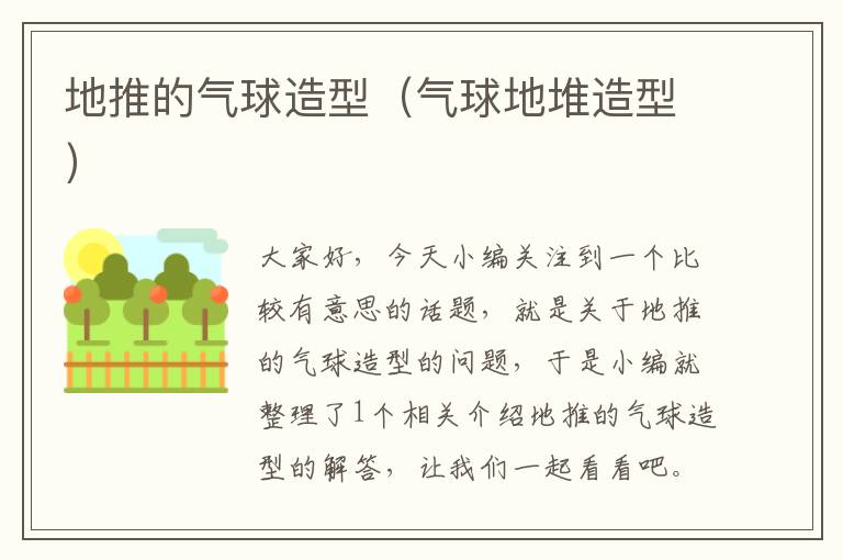 地推的气球造型(气球地堆造型)
