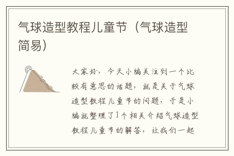 气球造型教程儿童节(气球造型简易)