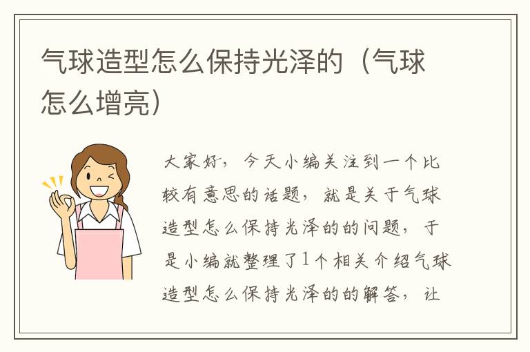 气球造型怎么保持光泽的(气球怎么增亮)