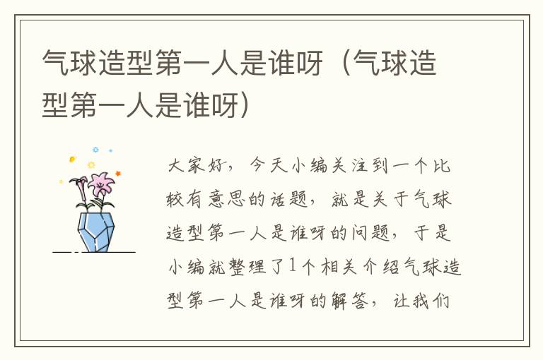 气球造型第一人是谁呀(气球造型第一人是谁呀)