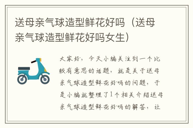 送母亲气球造型鲜花好吗（送母亲气球造型鲜花好吗女生）