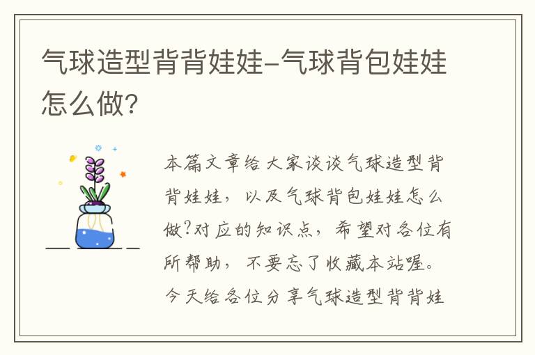 气球造型背背娃娃-气球背包娃娃怎么做?