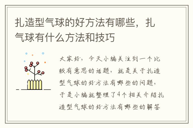 扎造型气球的好方法有哪些，扎气球有什么方法和技巧