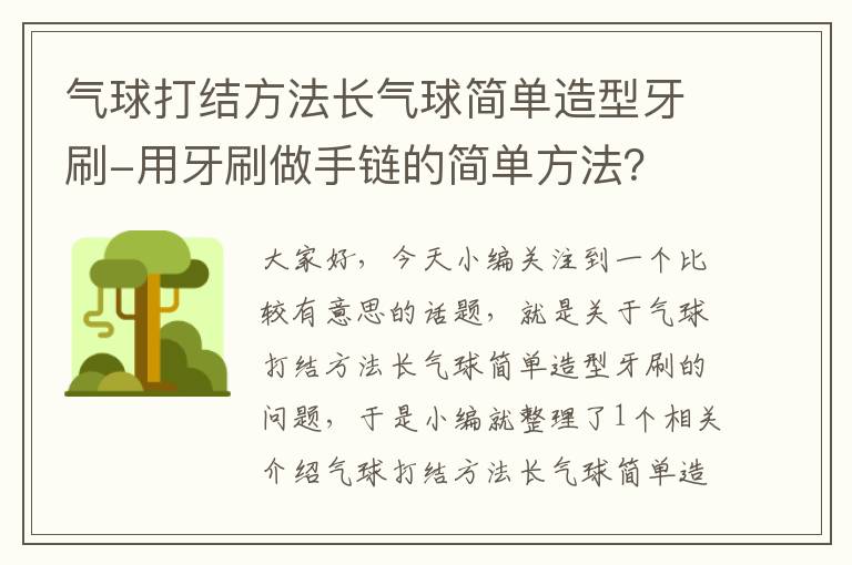 气球打结方法长气球简单造型牙刷-用牙刷做手链的简单方法?