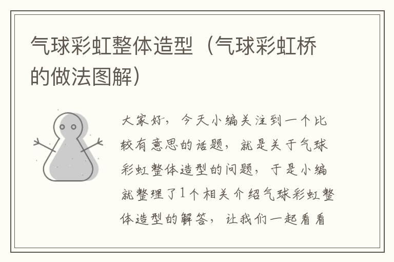 气球彩虹整体造型(气球彩虹桥的做法图解)