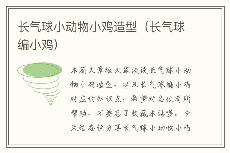 长气球小动物小鸡造型（长气球编小鸡）