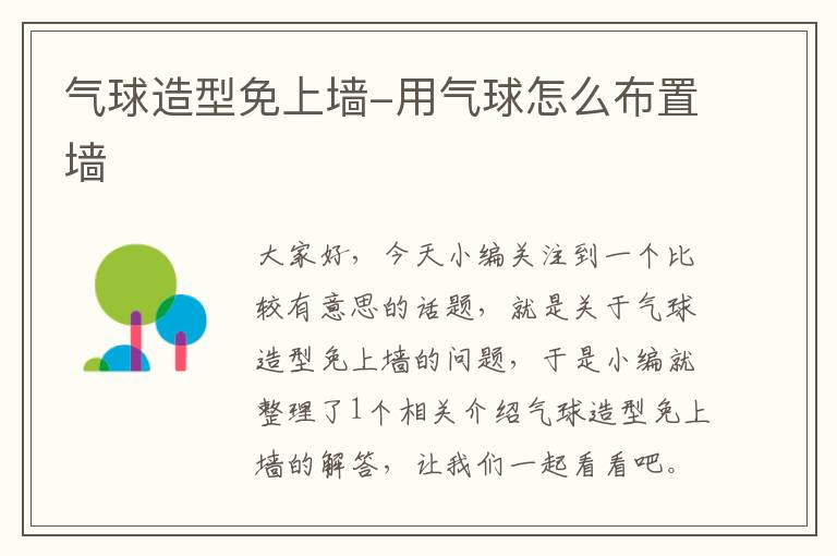 气球造型免上墙-用气球怎么布置墙