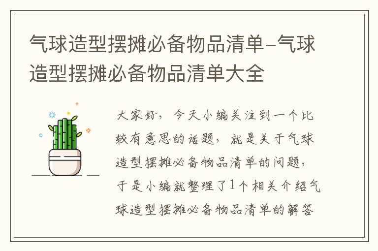 气球造型摆摊必备物品清单-气球造型摆摊必备物品清单大全