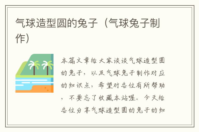 气球造型圆的兔子（气球兔子制作）