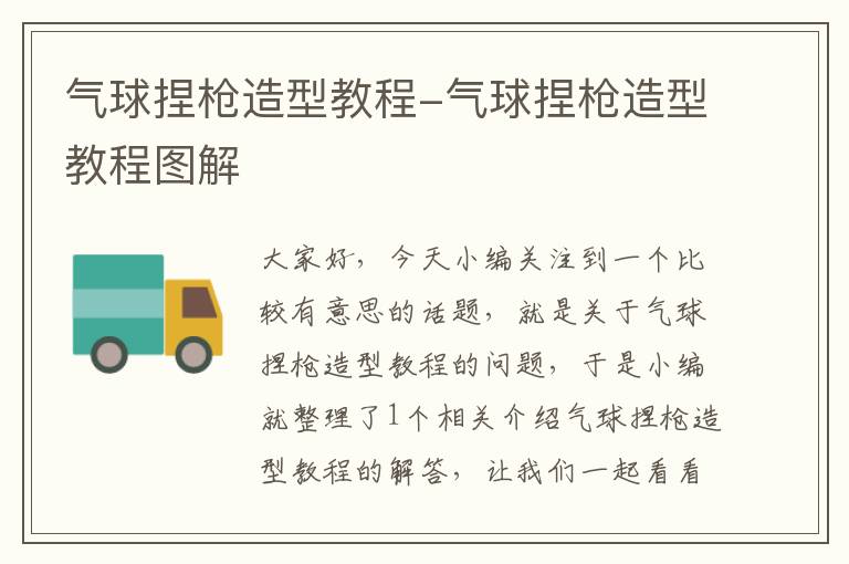 气球捏枪造型教程-气球捏枪造型教程图解