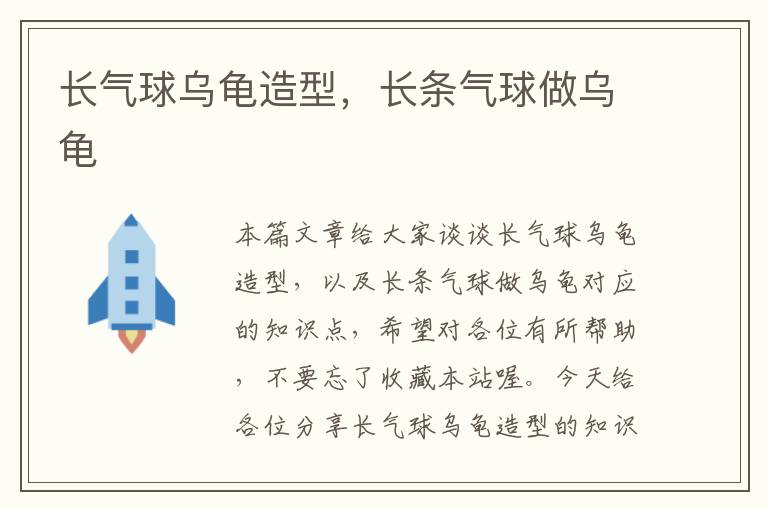 长气球乌龟造型，长条气球做乌龟