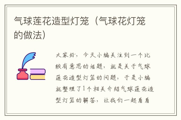 气球莲花造型灯笼（气球花灯笼的做法）