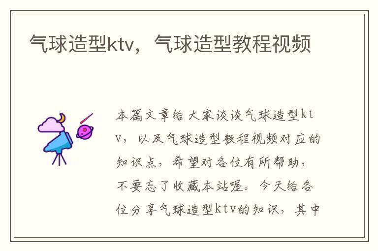 气球造型ktv,气球造型教程视频