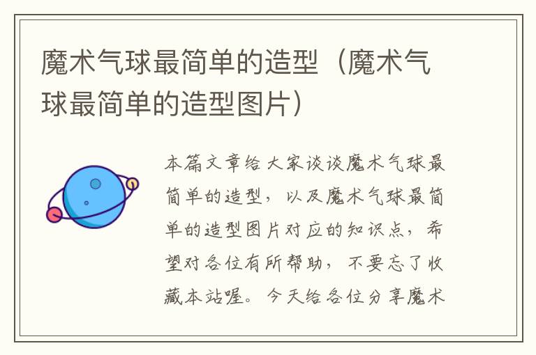 魔术气球最简单的造型(魔术气球最简单的造型图片)