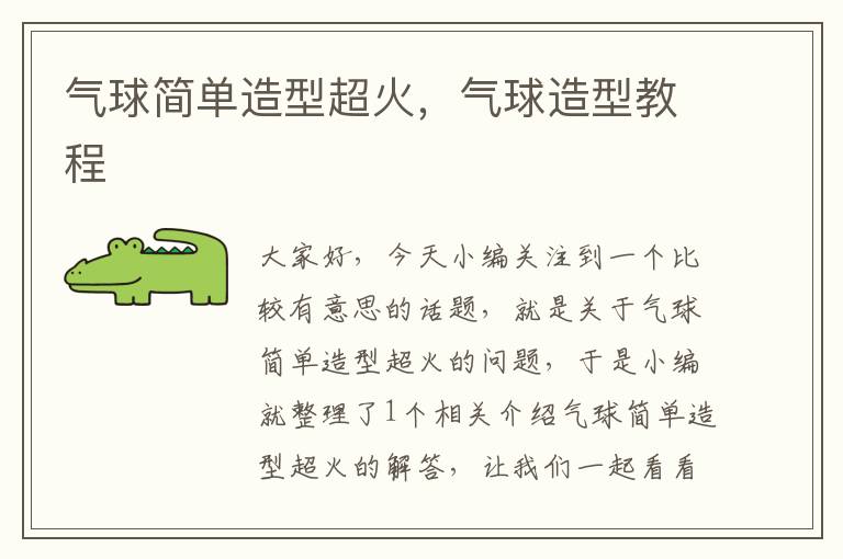 气球简单造型超火,气球造型教程