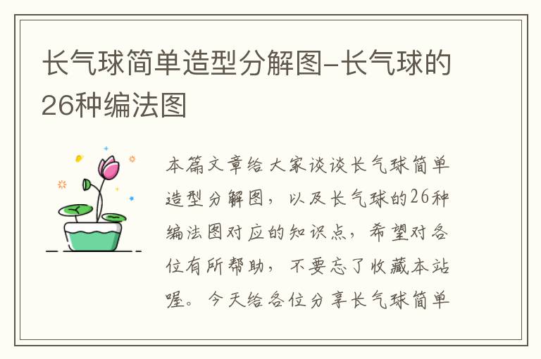 长气球简单造型分解图-长气球的26种编法图