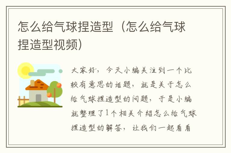 怎么给气球捏造型（怎么给气球捏造型视频）