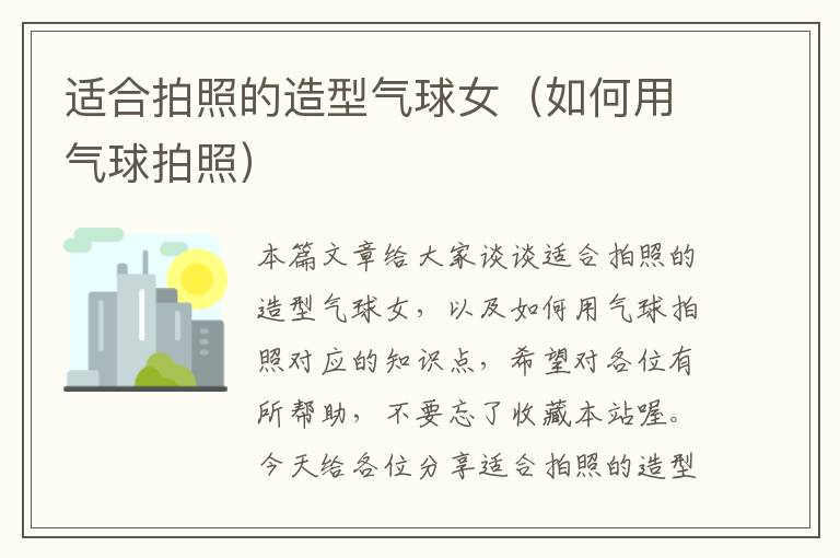 适合拍照的造型气球女(如何用气球拍照)