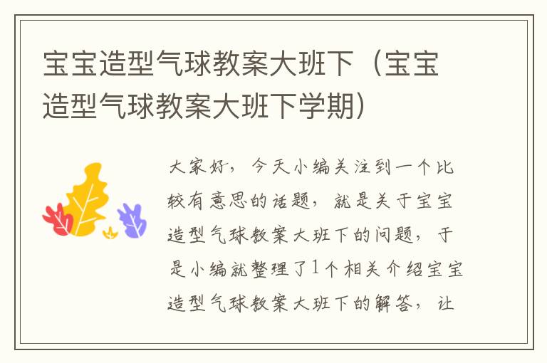 宝宝造型气球教案大班下（宝宝造型气球教案大班下学期）