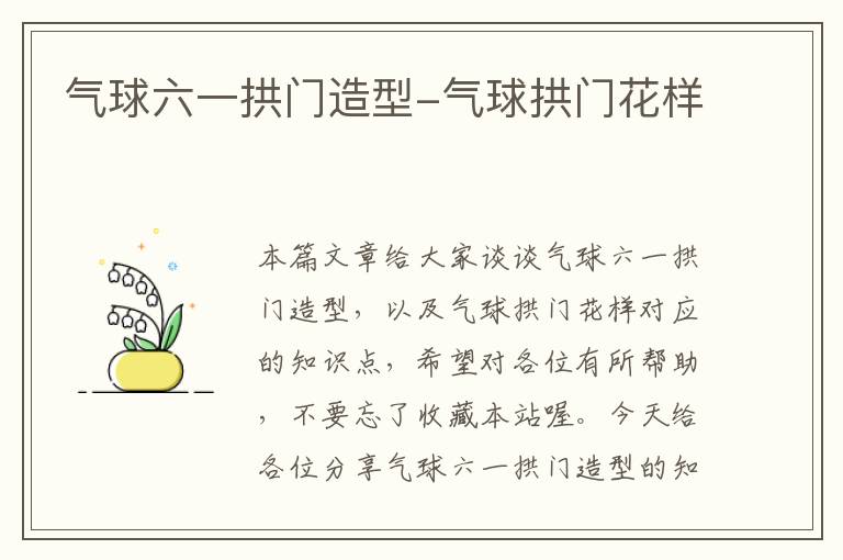 气球六一拱门造型-气球拱门花样
