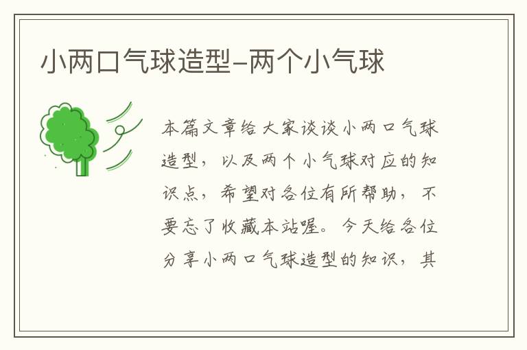 小两口气球造型-两个小气球