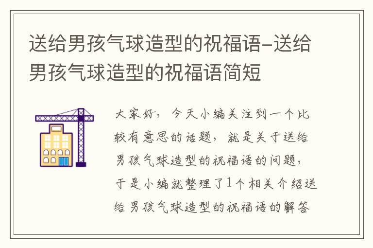 送给男孩气球造型的祝福语-送给男孩气球造型的祝福语简短