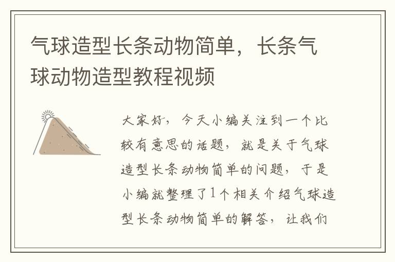 气球造型长条动物简单,长条气球动物造型教程视频