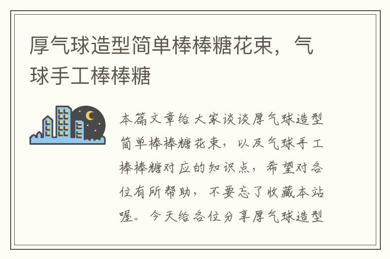 厚气球造型简单棒棒糖花束，气球手工棒棒糖