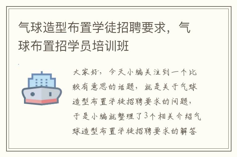 气球造型布置学徒招聘要求，气球布置招学员培训班