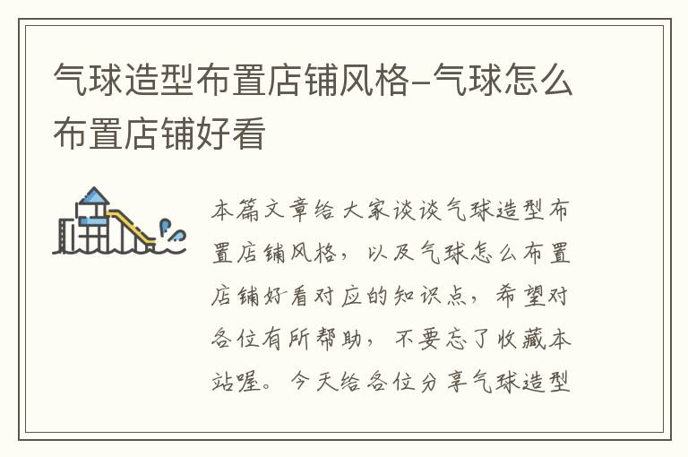 气球造型布置店铺风格-气球怎么布置店铺好看