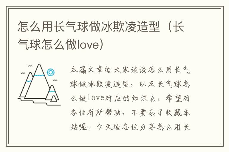 怎么用长气球做冰欺凌造型(长气球怎么做love)