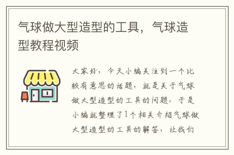 气球做大型造型的工具,气球造型教程视频