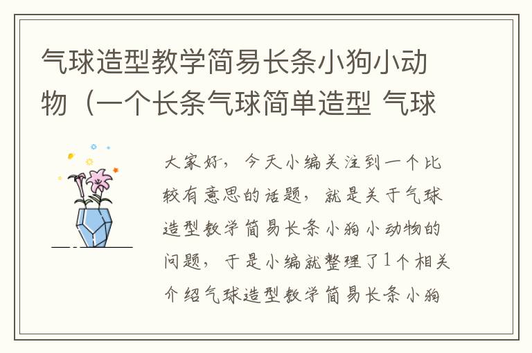 气球造型教学简易长条小狗小动物（一个长条气球简单造型 气球狗做法 一起来看看吧）