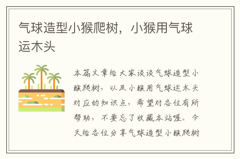 气球造型小猴爬树,小猴用气球运木头